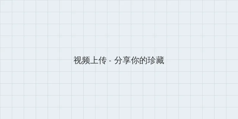 天空完整版在线观看 视频上传区域